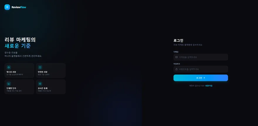 리뷰플로우 플랫폼