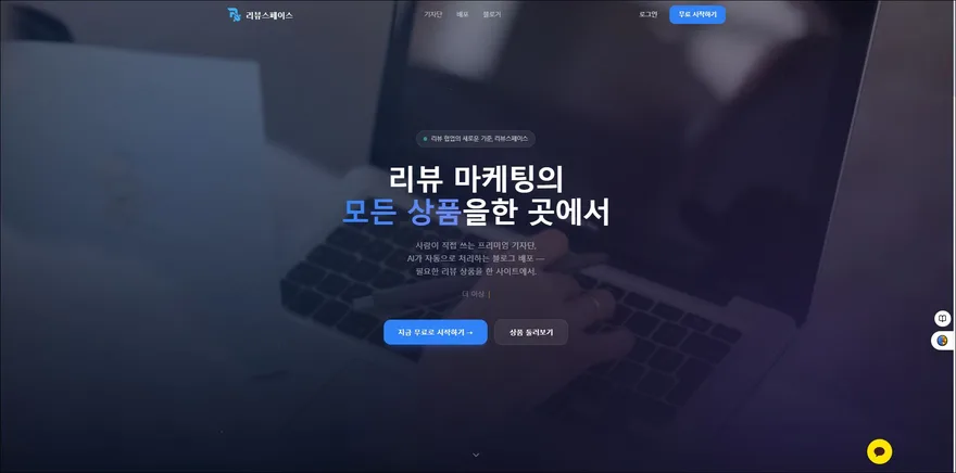 리뷰스페이스 운영 플랫폼